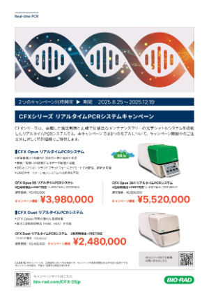 【バイオ・ラッド ラボラトリーズ】CFXシリーズ リアルタイムPCRシステムキャンペーン ＆ リアルタイムPCR試薬・消耗品キャンペーン